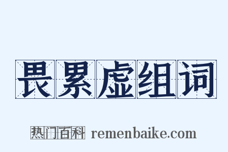 畏累虚组词是什么意思的图片